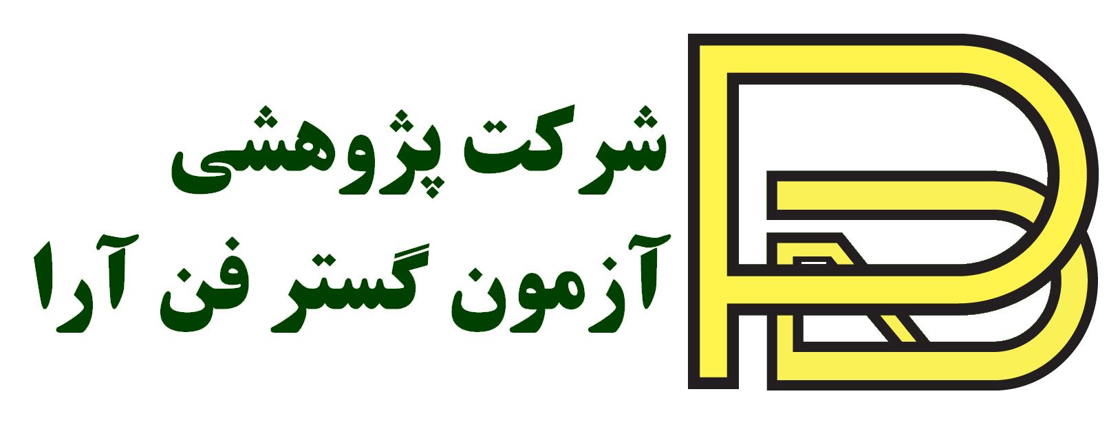شرکت پژوهشی آزمون گستر فن آرا