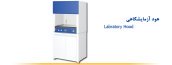 هود شیمیائی عرض 100 با فن سانتریفیوژ و کابین زیر و روشنایی