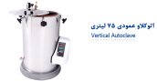 اتوکلاو استریلیزاتور بخار 25 لیتری