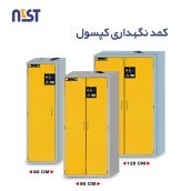 کمد نگهداری کپسول دو جداره عرض 120