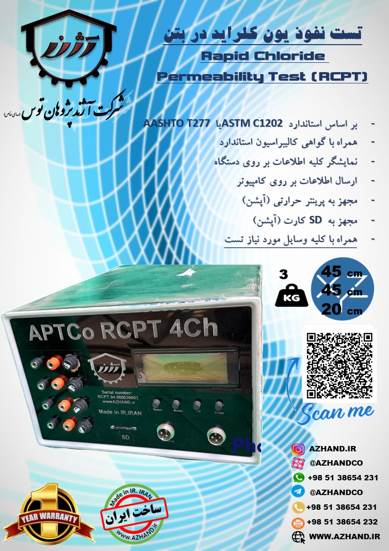 دستگاه تست تسریع شده نفوذ یون کلراید RCPT