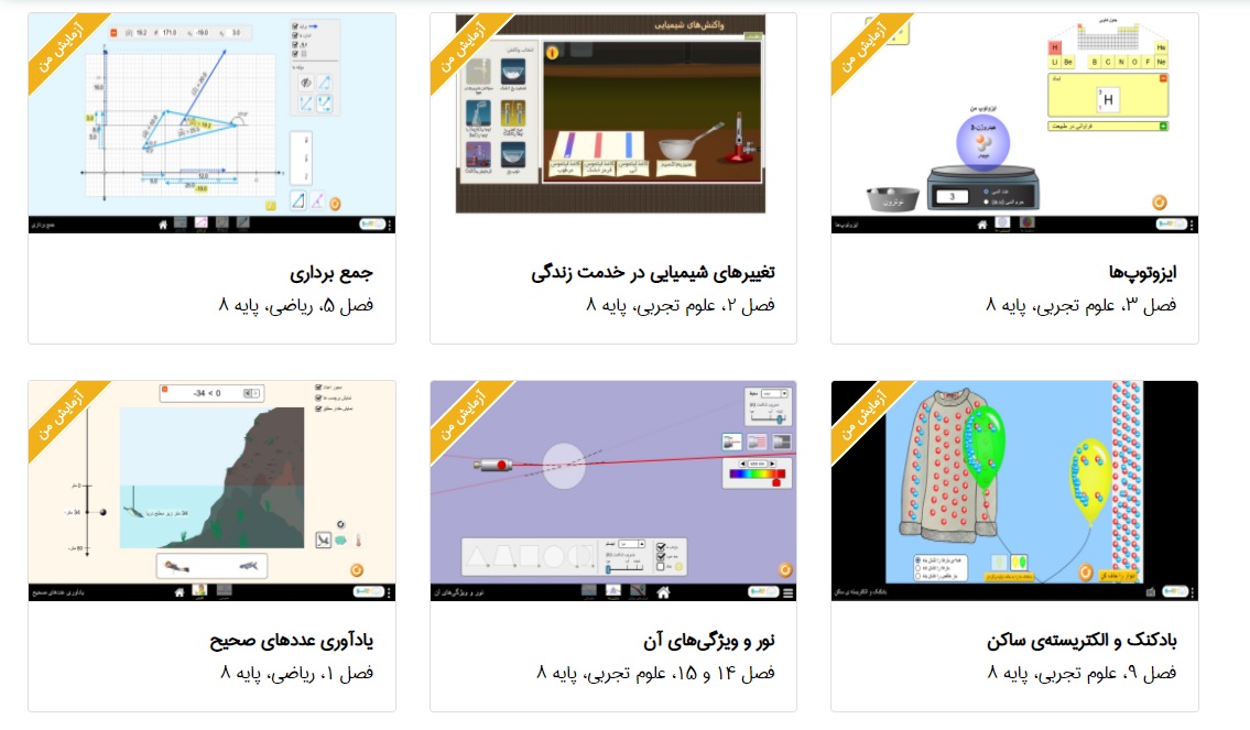آزمایشگاه مجازی علوم تجربی پایه هشتم
