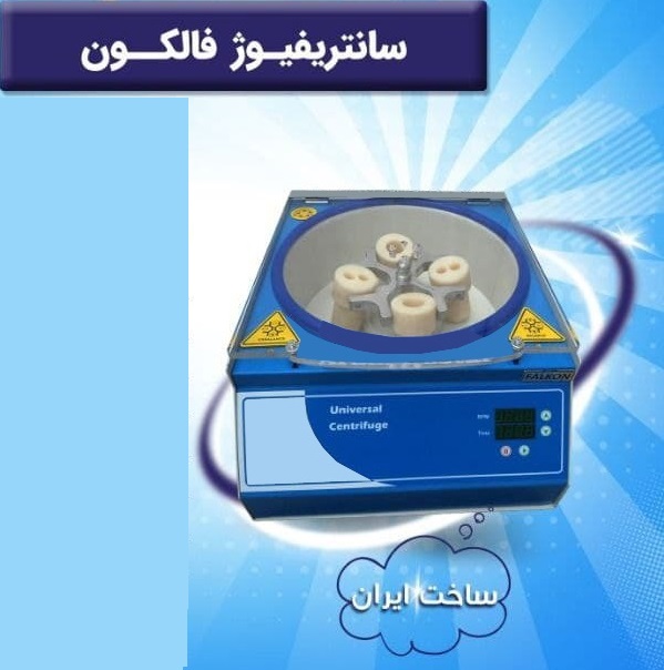 سانتریفیوژ  لوله فالکون 50  سی سی با نمایش نیروی G