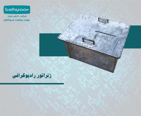 ژنراتور رادیو گرافی صنعتی