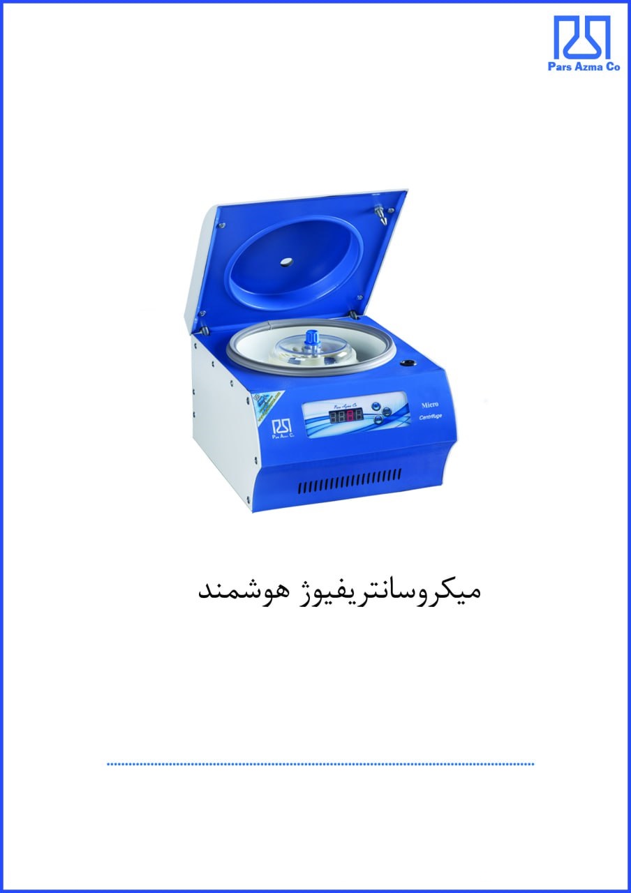 میکرو سانتریفیوژ یخچالدار