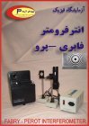 دستگاه تداخل سنج فابری پرو