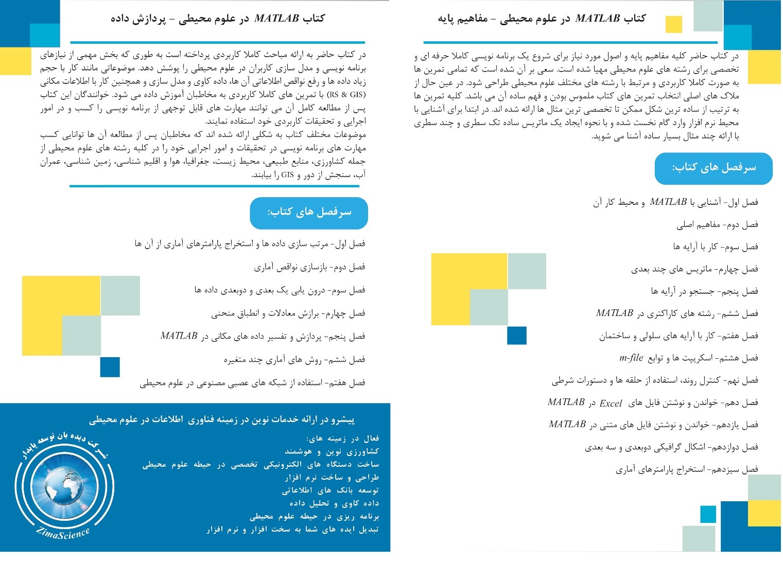 مجموعه آموزشی گام به گام تحلیل داده ها و مدلسازی با استفاده از نرم افزار MATLAB در علوم محیطی