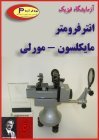تداخل سنج مایکلسون - مورلی