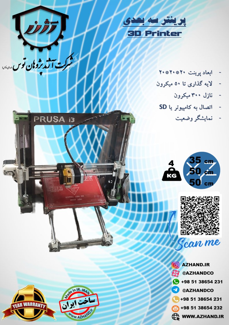 پرینتر سه بعدی نیمه صنعتی