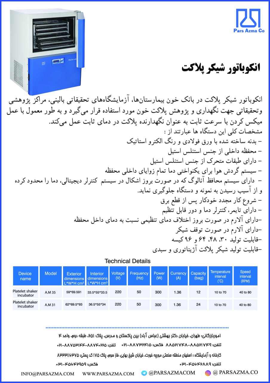 اتو  پلاکت خون ( 96 کیسه )