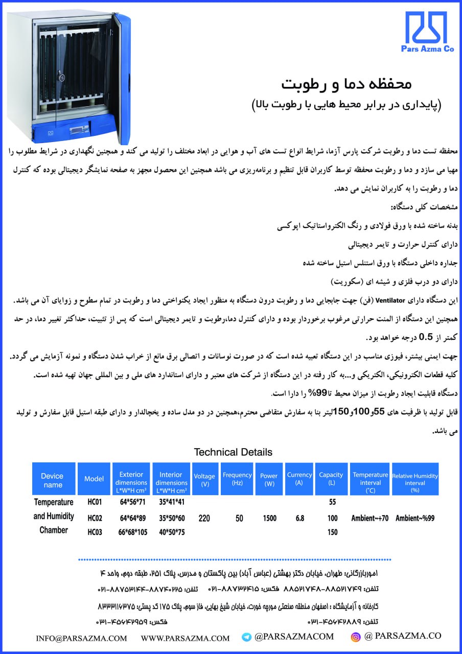 محفظه (چمبر) دما و رطوبت
