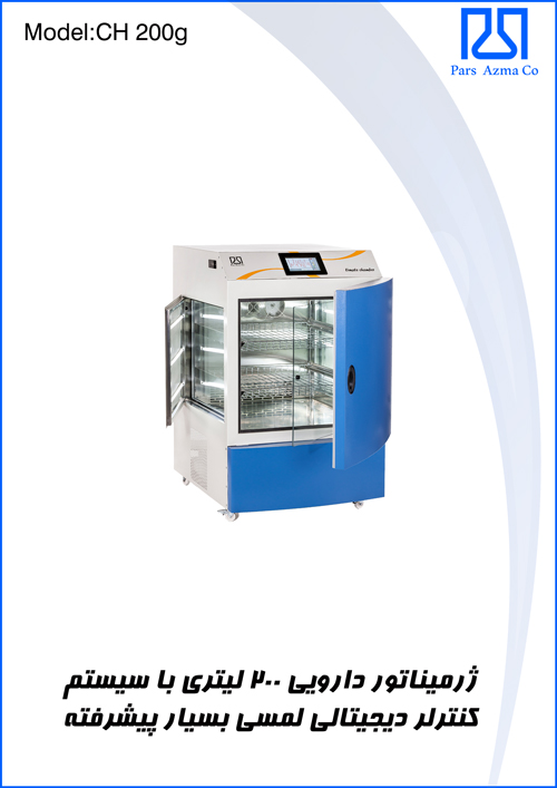 ژرمیناتور دارویی 200 لیتری