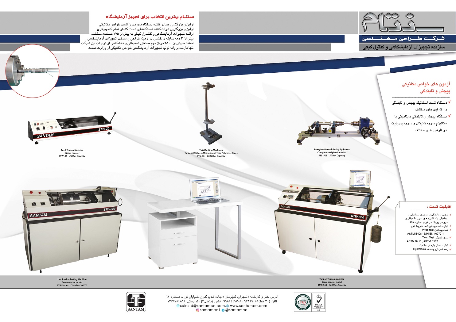 دستگاه تست پیچش 300 نیوتن متر ( تحت شرایط محیط و گرم )