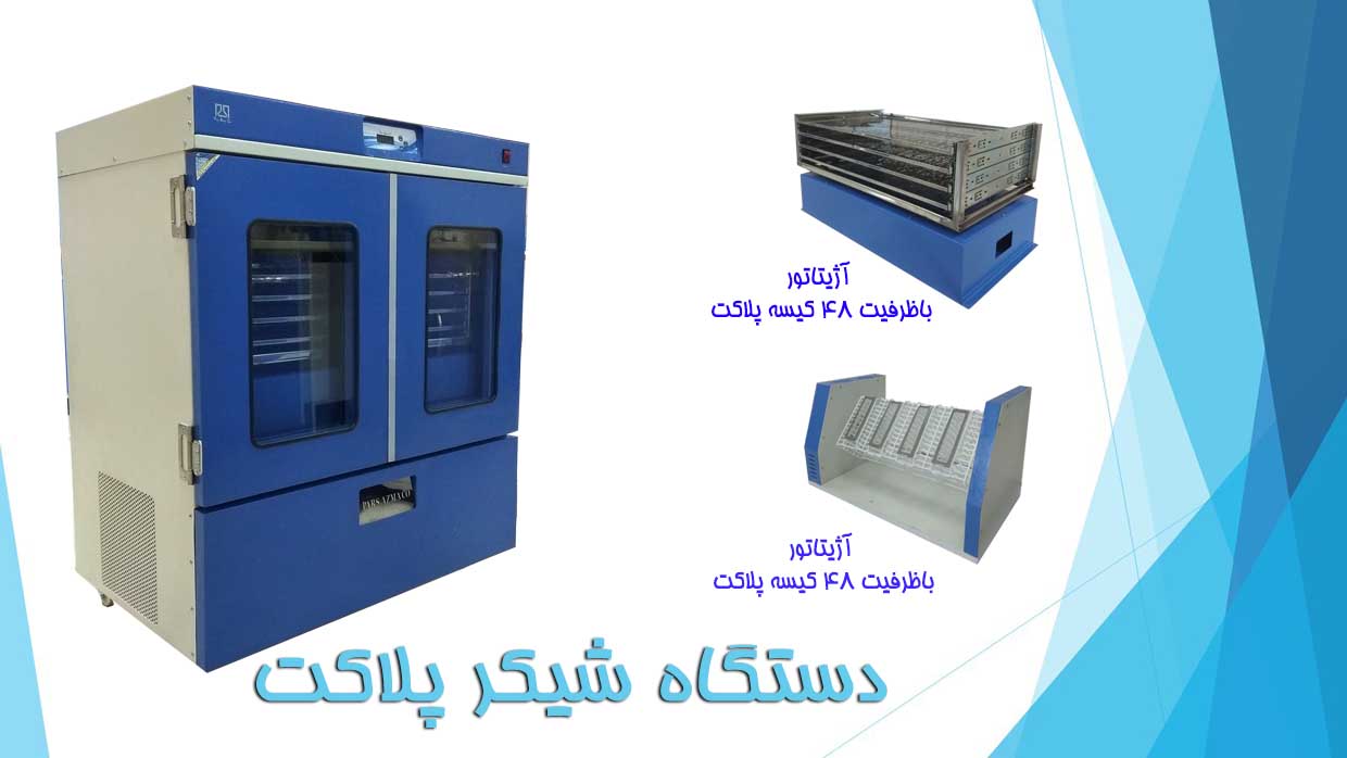 انکوباتور شیکردار یخچالدار (شیکر پلاکت)