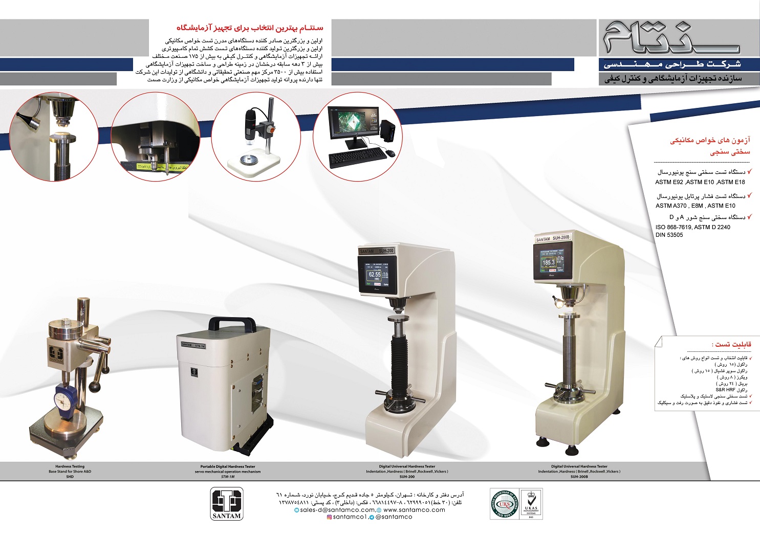 دستگاه  سختی سنج یونیورسال فلزات ( پیشرفته )