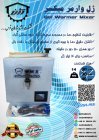 ژل وارمر میکسر