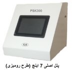 مجموعه آموزشی خانه هوشمند_تاچ پنل رومیزی آزمایشگاهی 10 اینچ پژوهش صنعت انرژی کارا (PSk300 7inch)