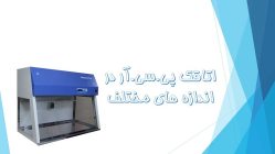 اتاقک P.C.R
