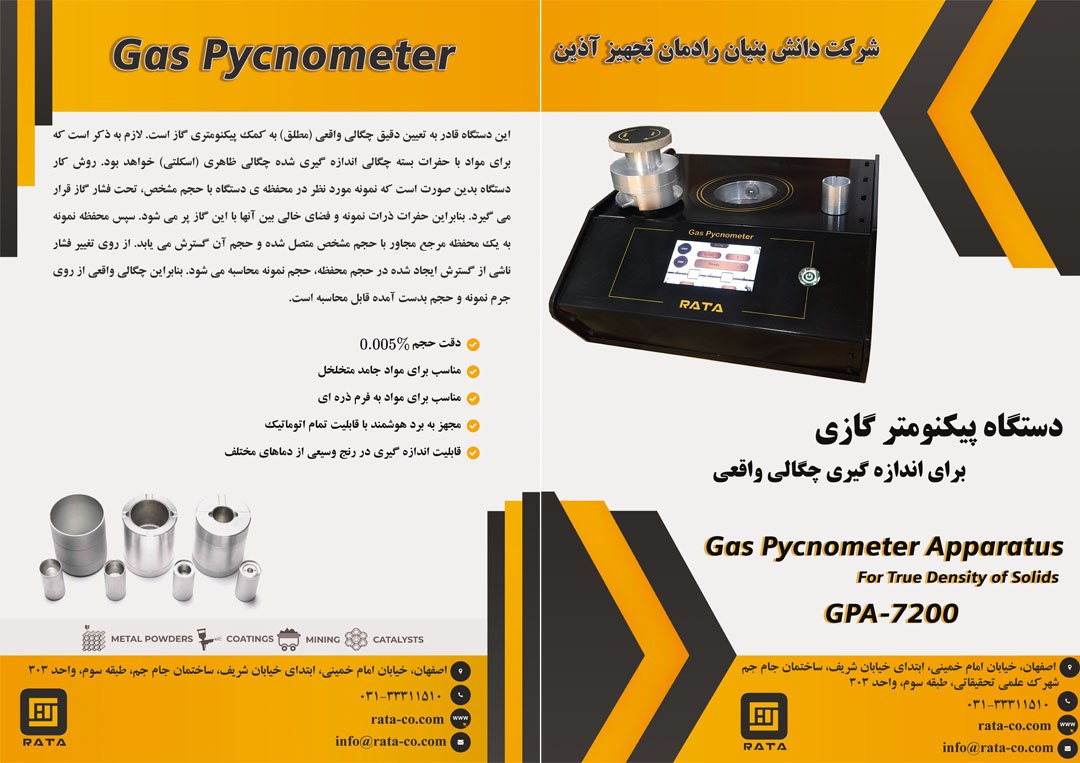 دستگاه پیکنومتر گازی