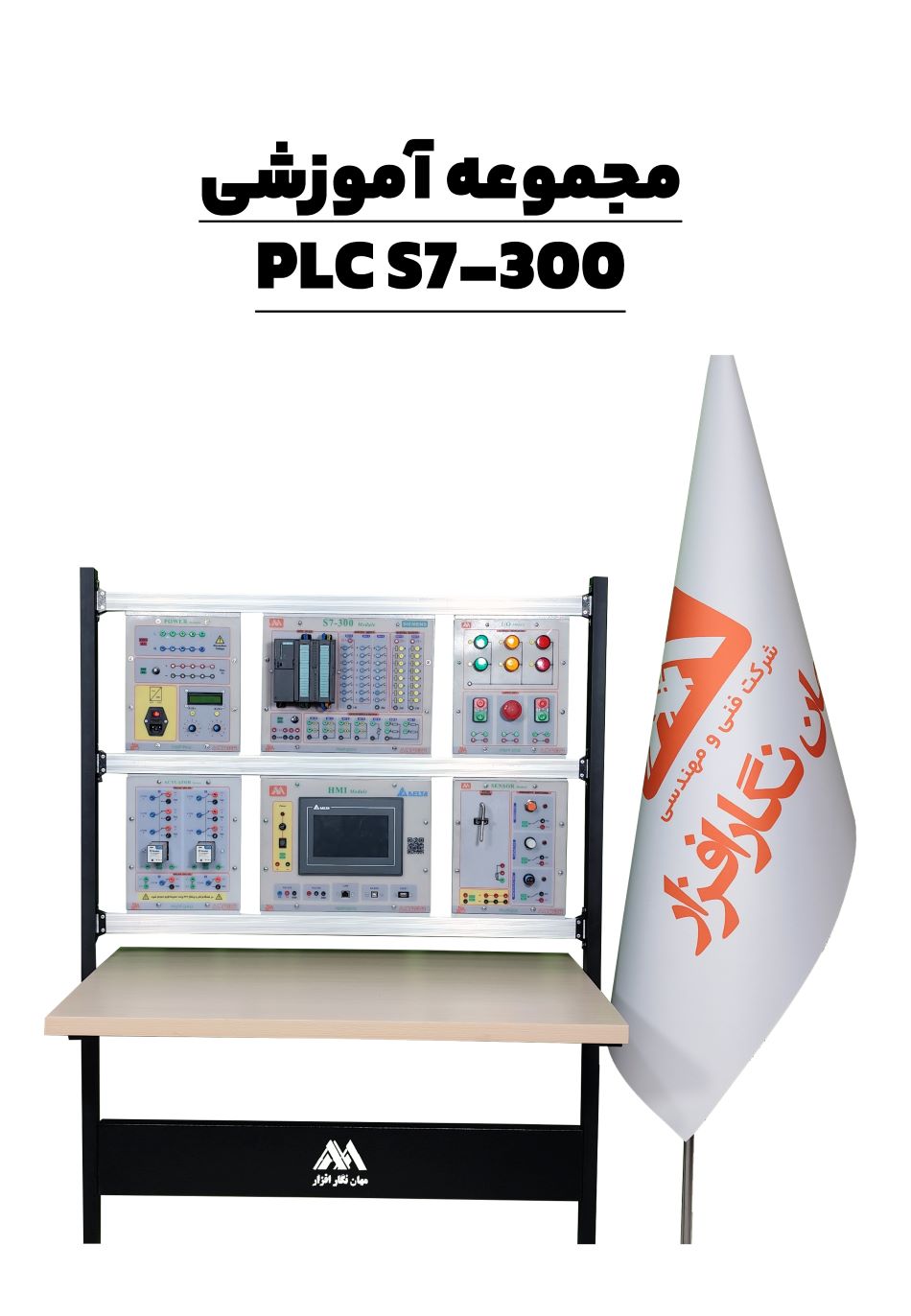 مجموعه  آموزشی PLC S7-313C  پیشرفته