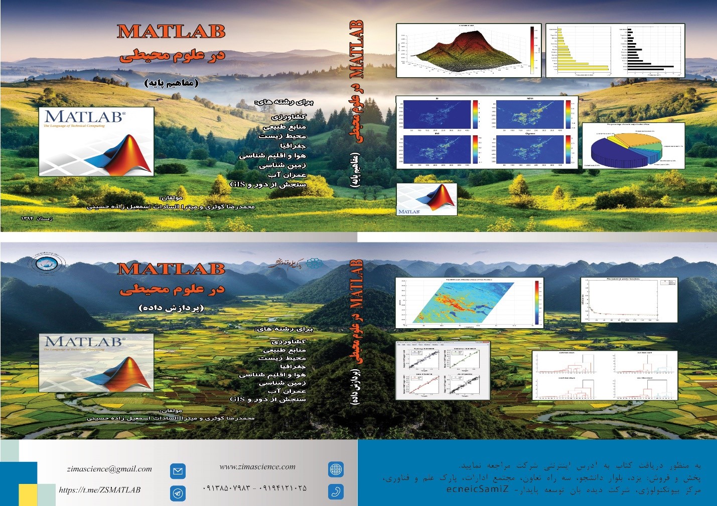 مجموعه آموزشی گام به گام تحلیل داده ها و مدلسازی با استفاده از نرم افزار MATLAB در علوم محیطی