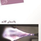 پلاسمای گلاید آرک