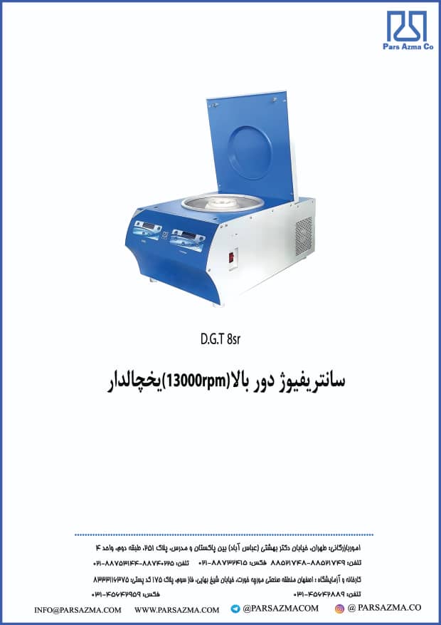 سانتریفیوژ یخچالدار دوربالا