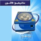 سانتریفیوژ  لوله فالکون 50  سی سی با نمایش نیروی G