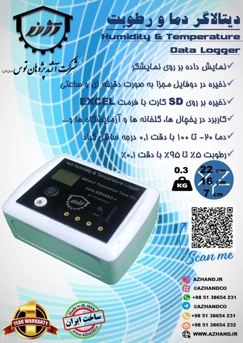 دیتالاگر دما و رطوبت