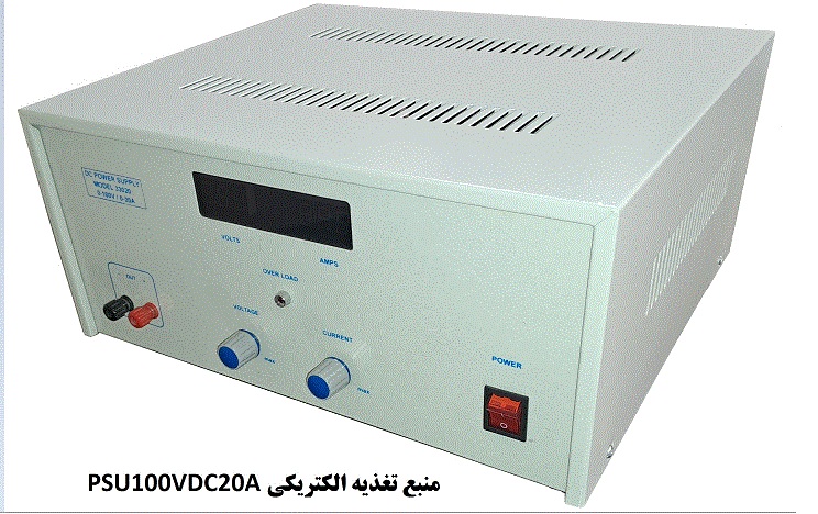 منبع تغذیه الکتریکیPSU  0-100VDC & 0-20A