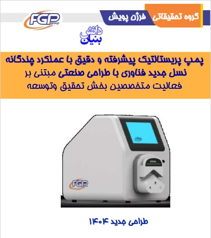 پمپ پریستالتیک با عملکرد چندگانه