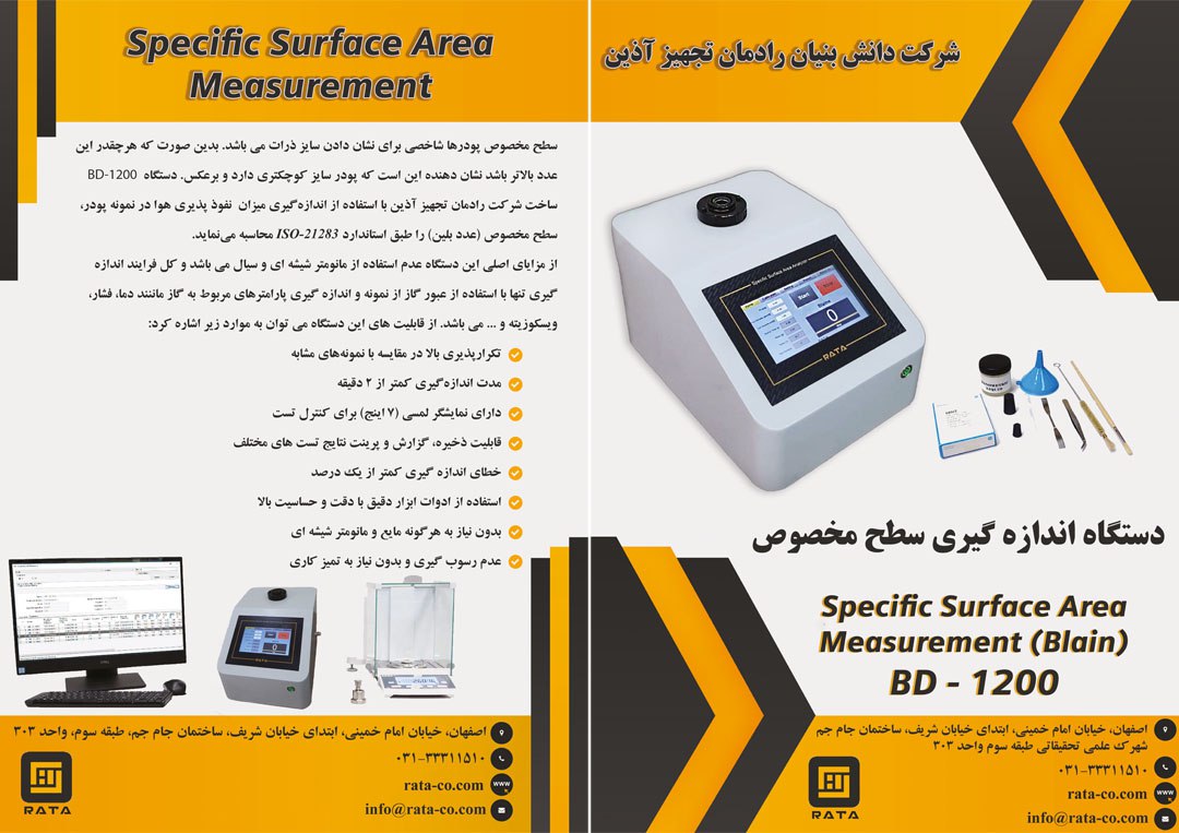 دستگاه اندازه گیری سطح مخصوص به روش بلین