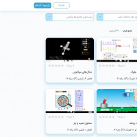 آزمایشگاه مجازی فیزیک، شیمی و زیست پایه دوازدهم