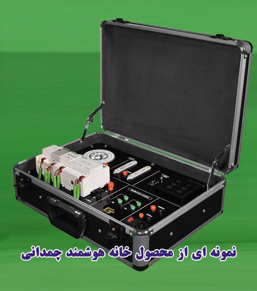 پکیچ چمدانی خانه هوشمند