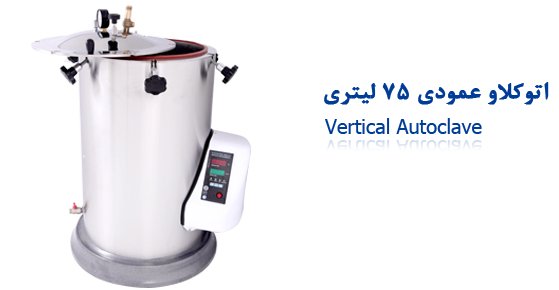 اتوکلاو استریلیزاتور بخار 25 لیتری