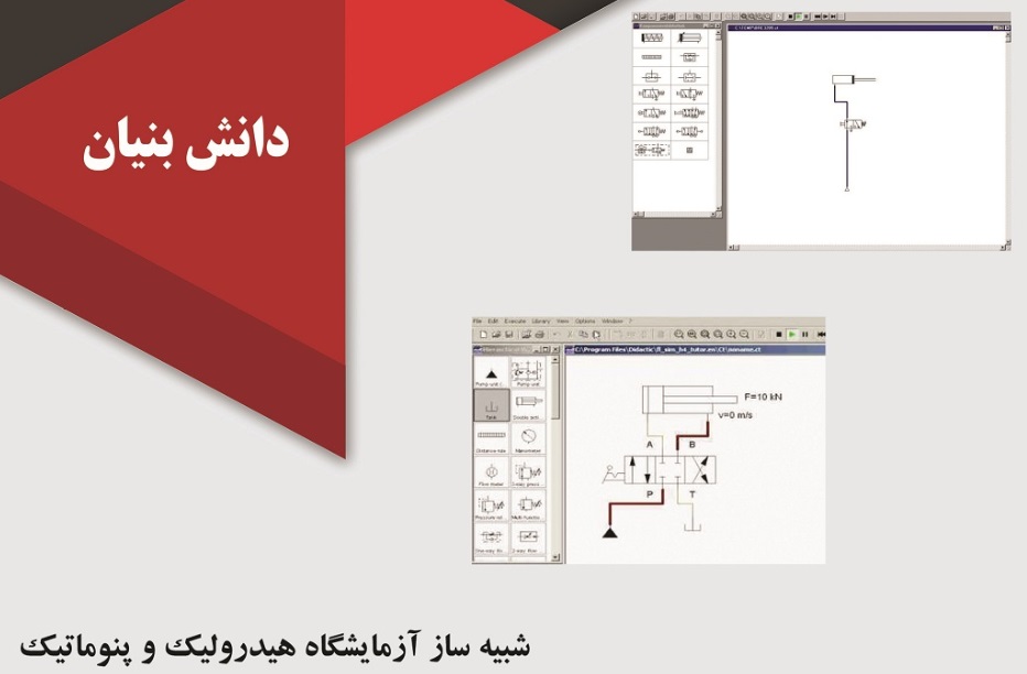 شبیه ساز آزمایشگاه هیدرولیک و پنوماتیک