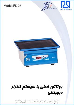 روتاتور خطی با سیستم کنترلر دیجیتال