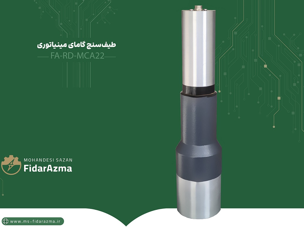 طیف‌سنج پرتوی گامای مینیاتوری