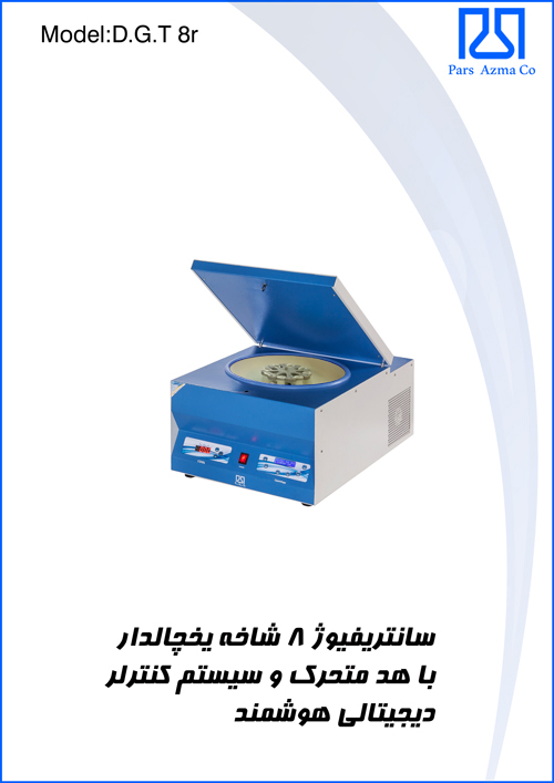 سانتریفیوژ 8 شاخه یخچالدار هوشمند
