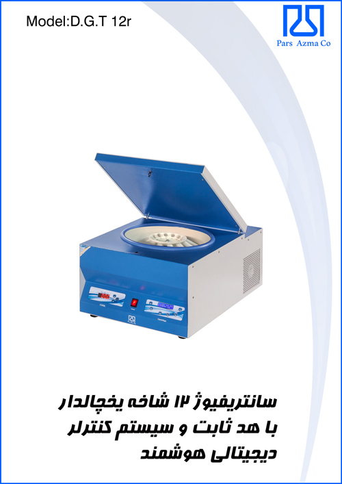 سانتریفیوژ 12 شاخه یخچالدار