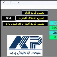 نرم افزار تعیین گرید پایه آهن