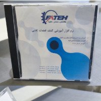 نرم افزار آموزشی کشف قطعات تقلبی