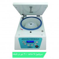 سروفیوژ سانتریفیوژ 4000 دور بر دقیقه 18 شاخه