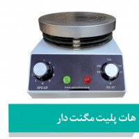 هات پلیت باهمزن مغناطیسی آنالوگ