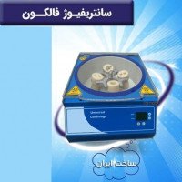 سانتریفیوژ  لوله فالکون 50  سی سی با نمایش نیروی G
