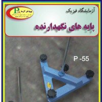 سری 6 عددی پایه های آزمایشگاهی