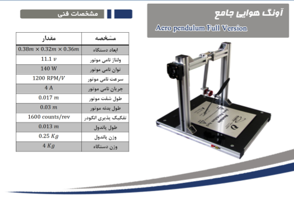 سامانه آموزشی کنترل خطی و غیرخطی (پاندول هوایی)