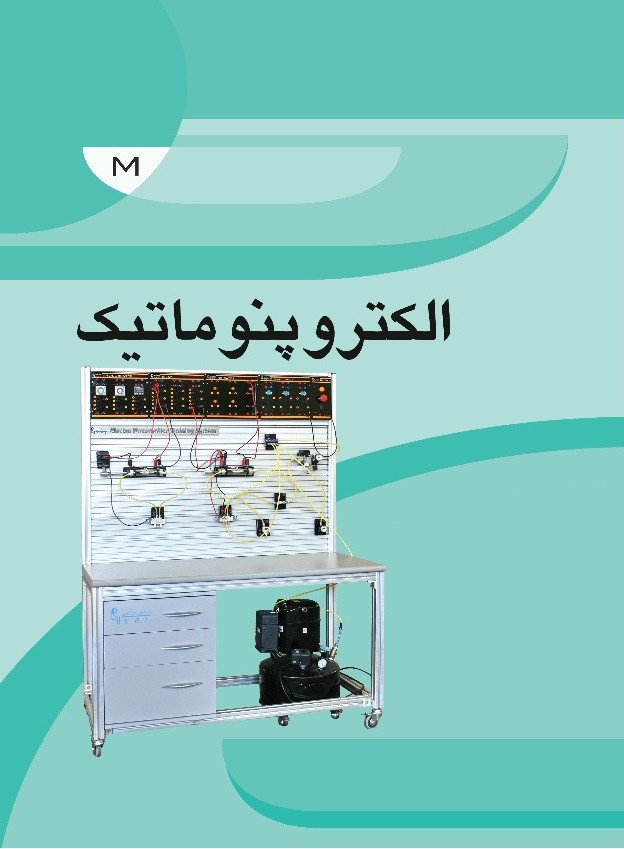 مجموعه آموزشی الکترو پنوماتیک مقدماتی